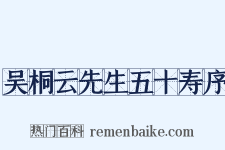 吴桐云先生五十寿序是什么意思的图片